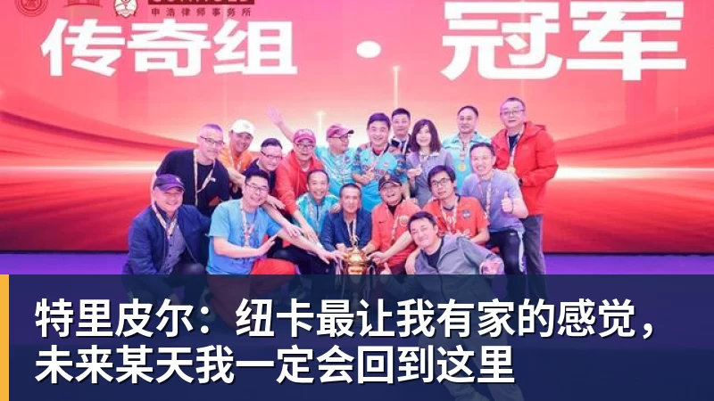 特里皮尔:纽卡最让我有家的感觉,未来某天我一定会回到这里