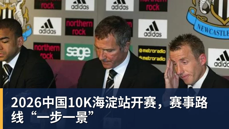 2026中国10K海淀站开赛，赛事路线“一步一景”