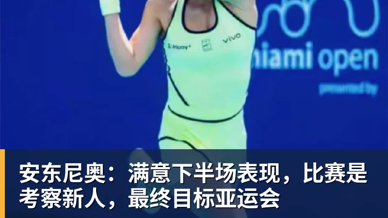 安东尼奥:满意下半场表现,比赛是考察新人,最终目标亚运会