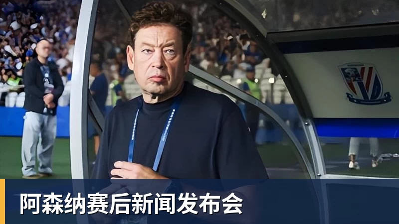 阿森纳赛后新闻发布会