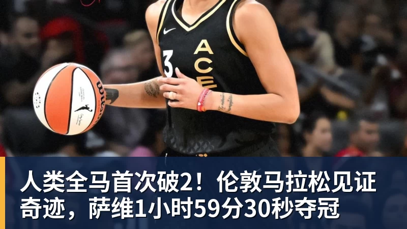 九游体育人类全马首次破2！伦敦马拉松见证奇迹，萨维1小时59分30秒夺冠