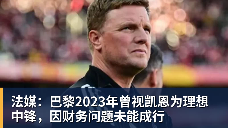九游体育法媒：巴黎2023年曾视凯恩为理想中锋，因财务问题未能成行