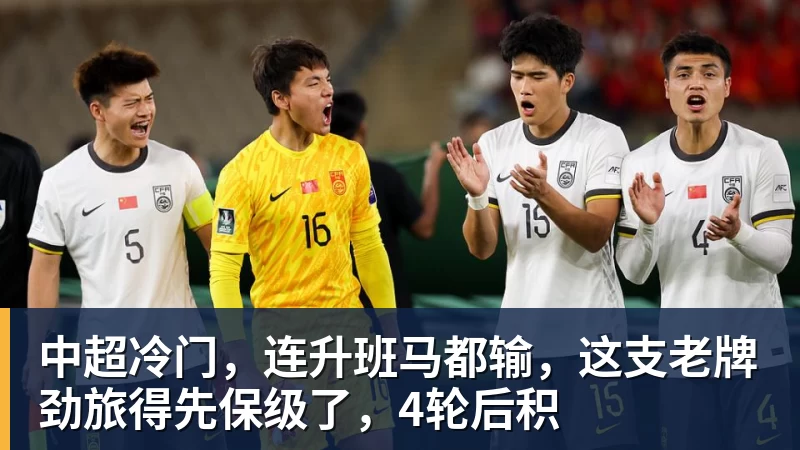 九游体育中超冷门,连升班马都输,这支老牌劲旅得先保级了,4轮后积