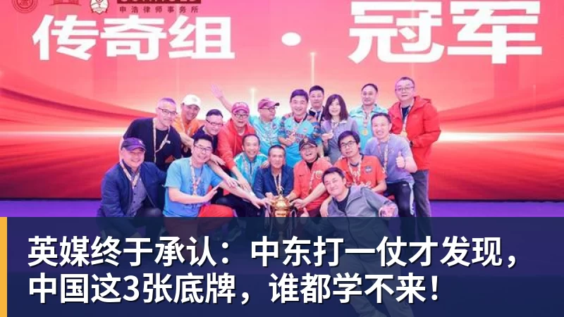 九游体育英媒终于承认：中东打一仗才发现，中国这3张底牌，谁都学不来！