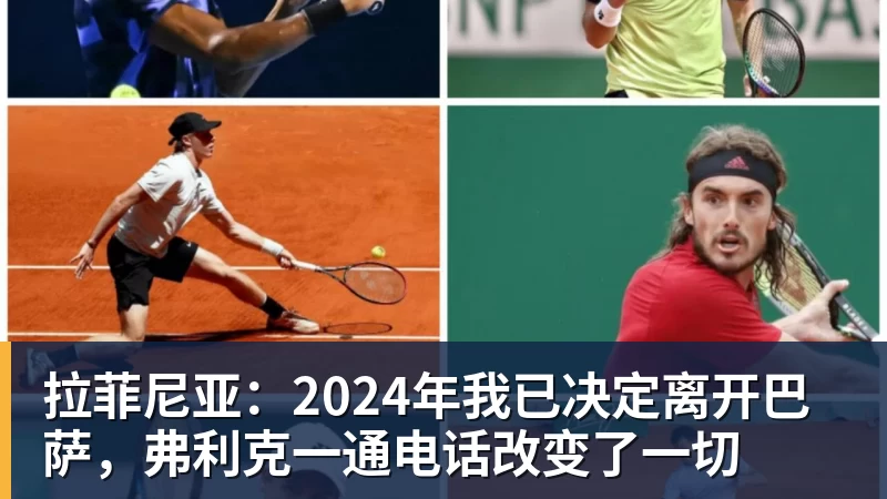 九游体育拉菲尼亚：2024年我已决定离开巴萨，弗利克一通电话改变了一切
