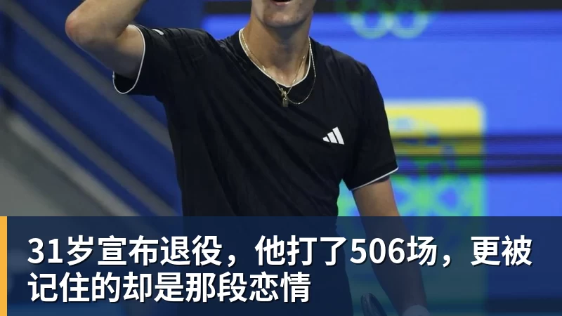 九游体育31岁宣布退役，他打了506场，更被记住的却是那段恋情