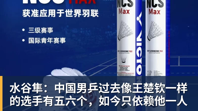 九游体育水谷隼：中国男乒过去像王楚钦一样的选手有五六个，如今只依赖他一人