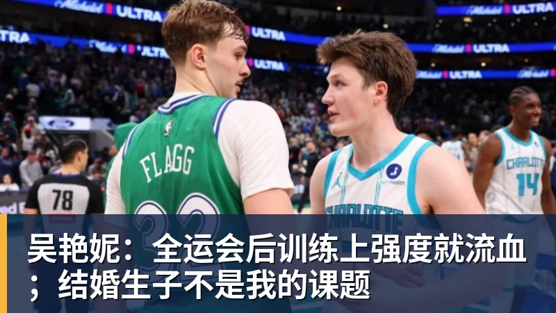 九游体育吴艳妮:全运会后训练上强度就流血;结婚生子不是我的课题