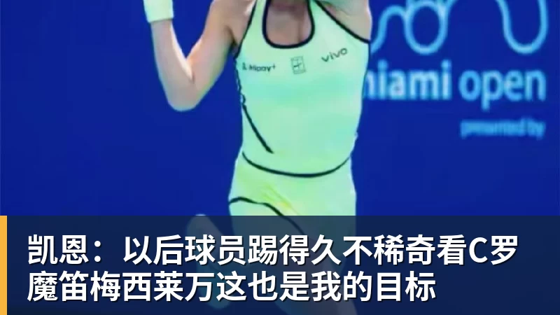 九游体育凯恩:以后球员踢得久不稀奇看C罗魔笛梅西莱万这也是我的目标
